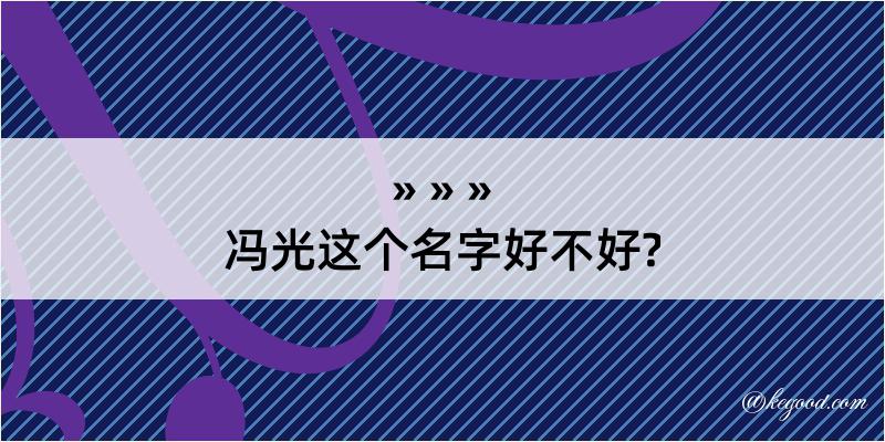 冯光这个名字好不好?