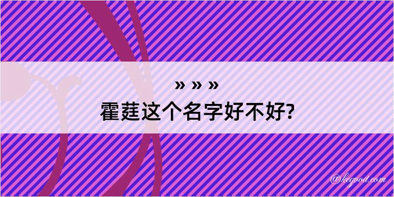 霍莛这个名字好不好?