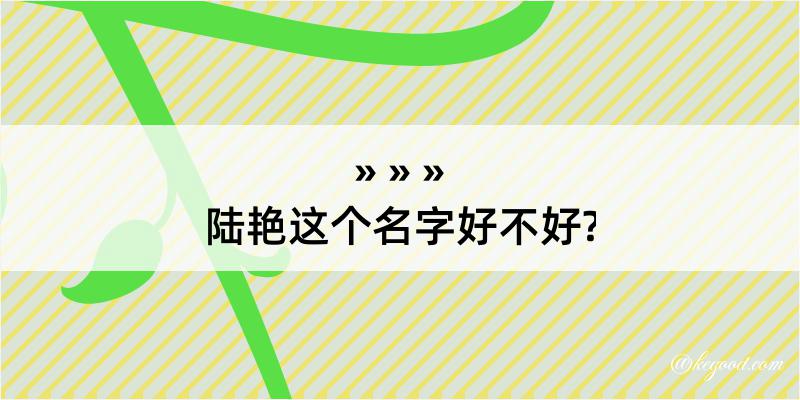 陆艳这个名字好不好?