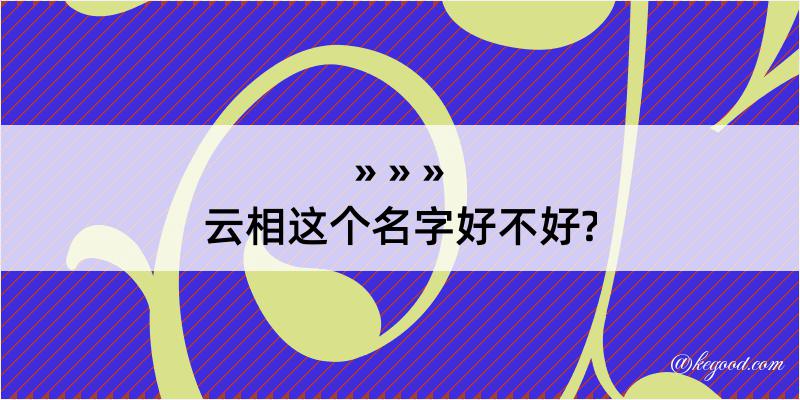 云相这个名字好不好?