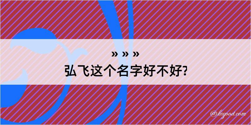 弘飞这个名字好不好?