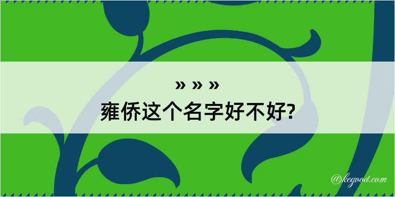 雍侨这个名字好不好?