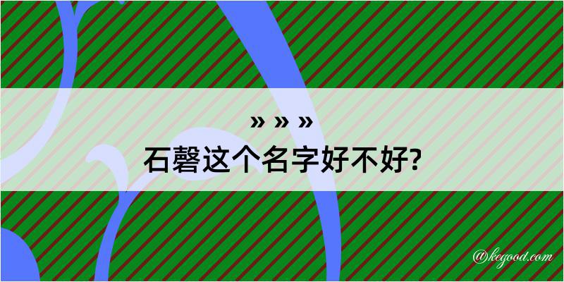 石磬这个名字好不好?