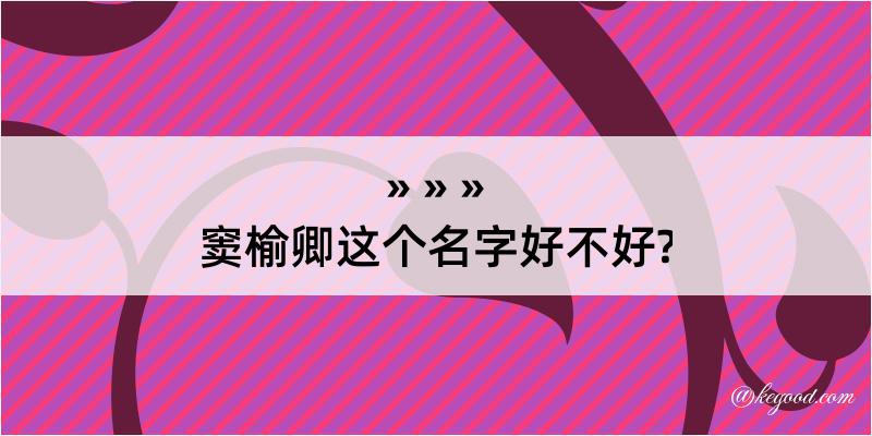 窦榆卿这个名字好不好?