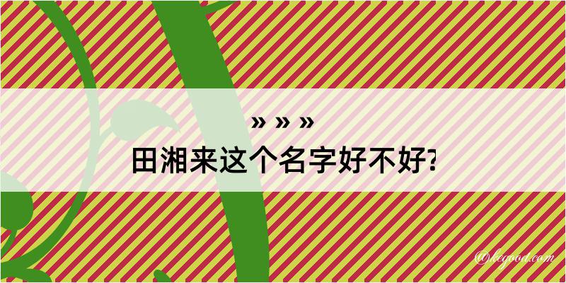 田湘来这个名字好不好?