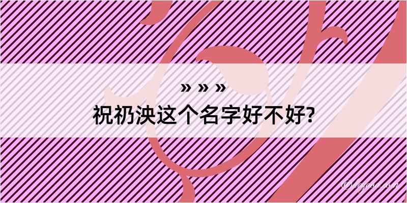 祝礽泱这个名字好不好?