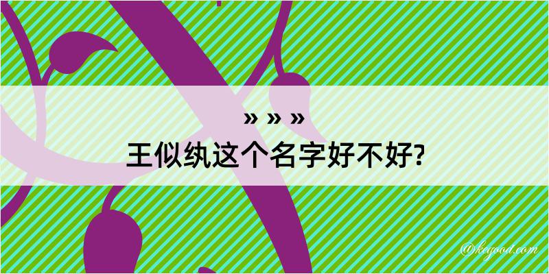 王似纨这个名字好不好?