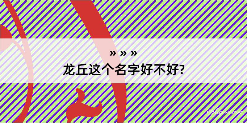 龙丘这个名字好不好?