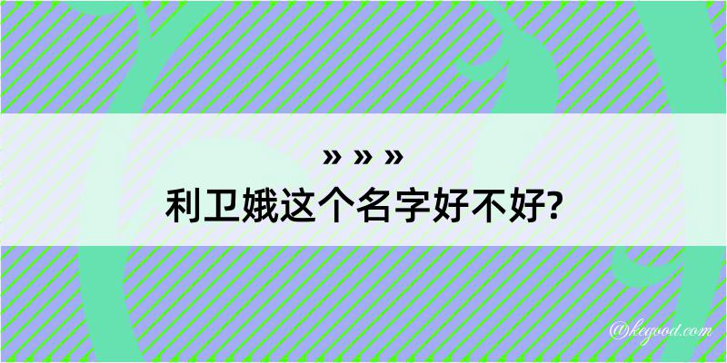 利卫娥这个名字好不好?