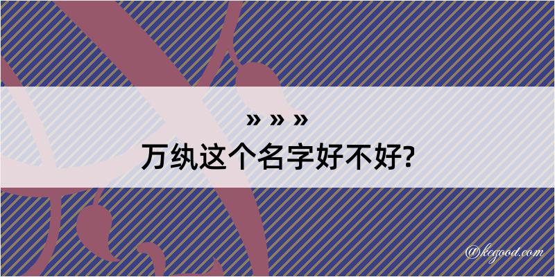 万纨这个名字好不好?