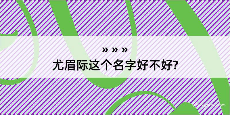 尤眉际这个名字好不好?