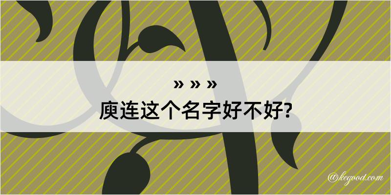 庾连这个名字好不好?