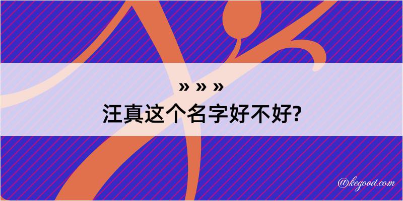 汪真这个名字好不好?