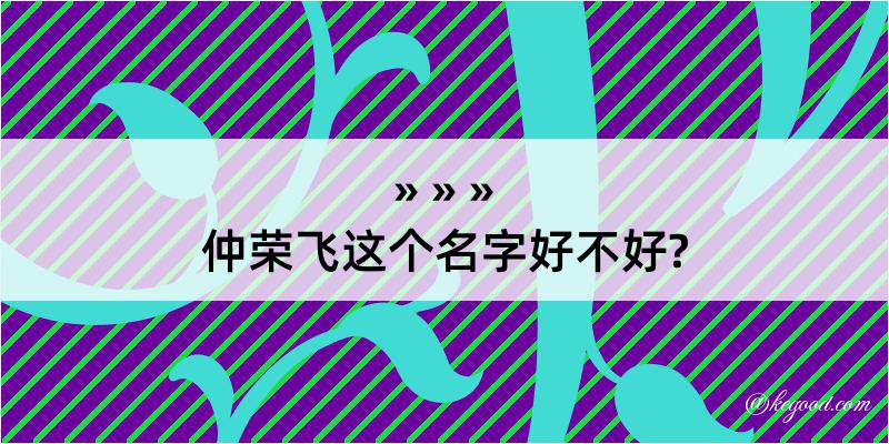 仲荣飞这个名字好不好?