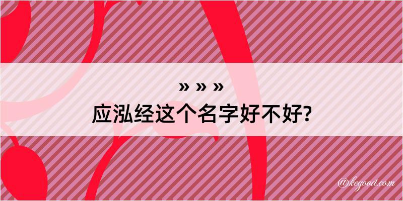 应泓经这个名字好不好?