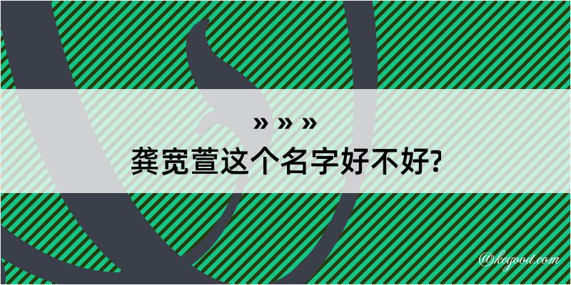 龚宽萱这个名字好不好?