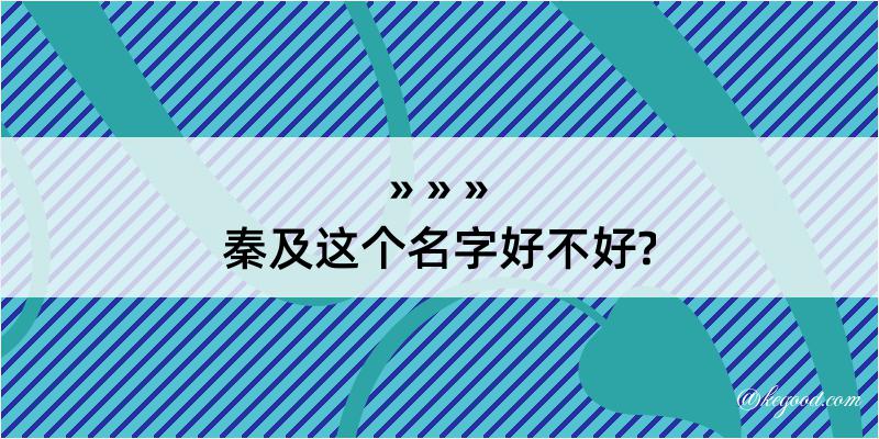 秦及这个名字好不好?