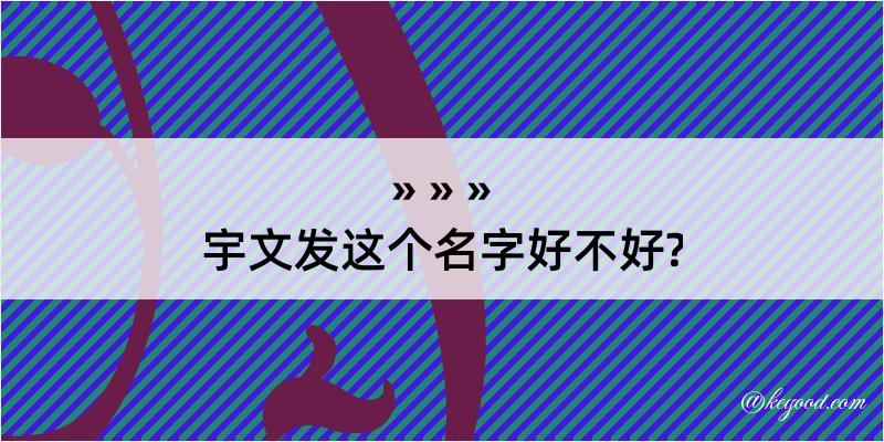 宇文发这个名字好不好?