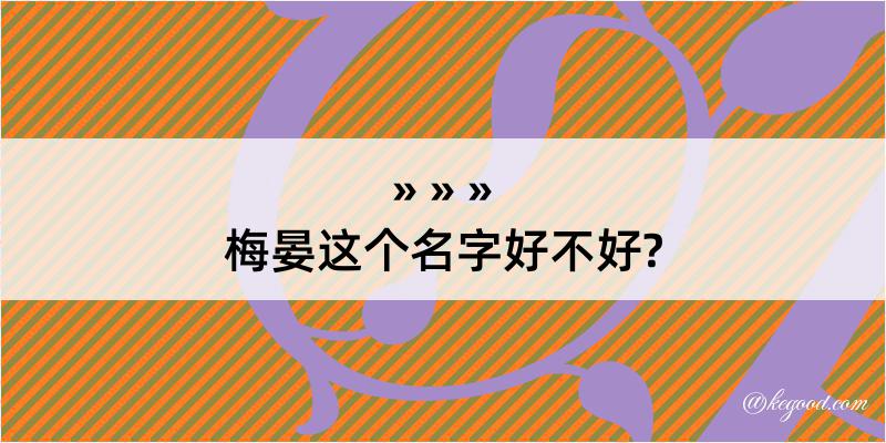 梅晏这个名字好不好?