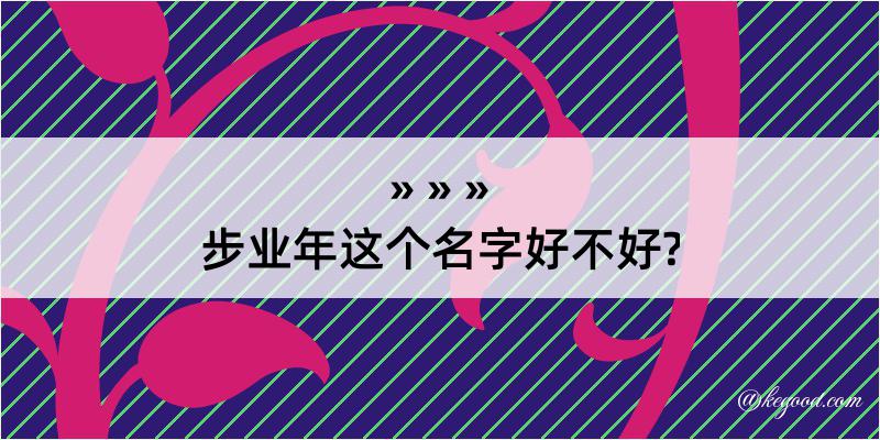 步业年这个名字好不好?