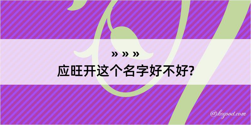 应旺开这个名字好不好?