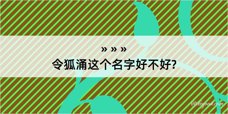 令狐涌这个名字好不好?