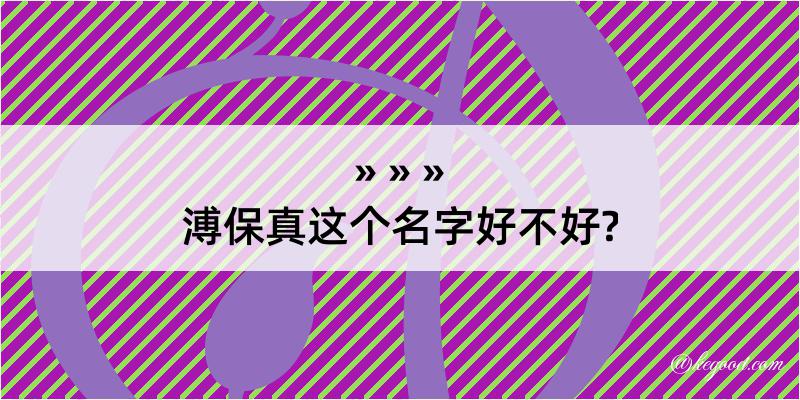 溥保真这个名字好不好?