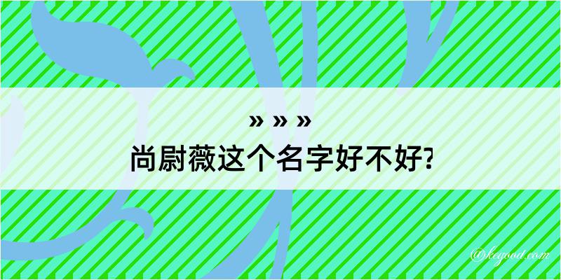 尚尉薇这个名字好不好?