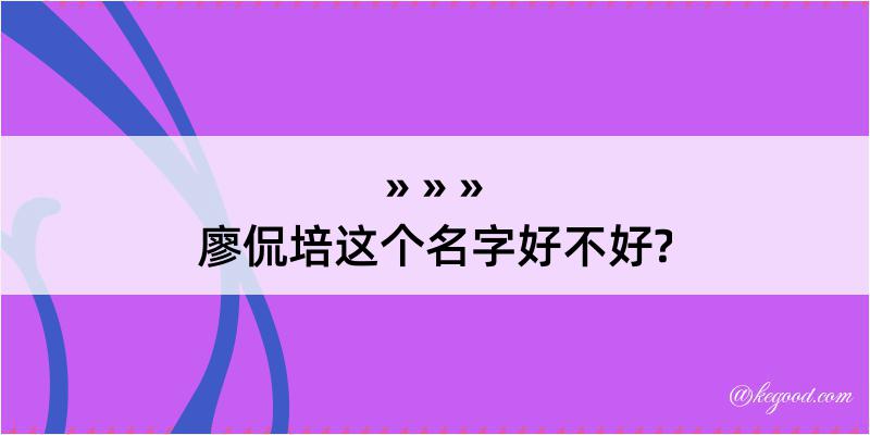 廖侃培这个名字好不好?