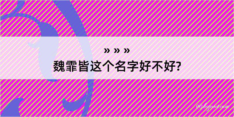 魏霏皆这个名字好不好?