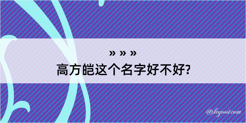 高方皑这个名字好不好?