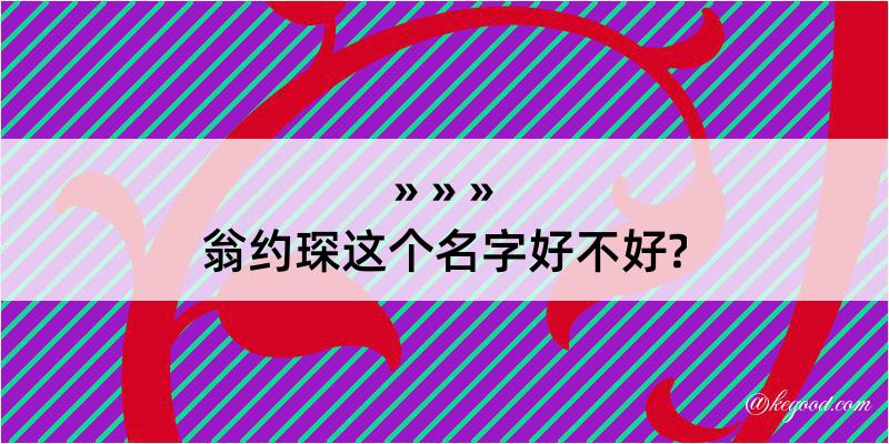 翁约琛这个名字好不好?