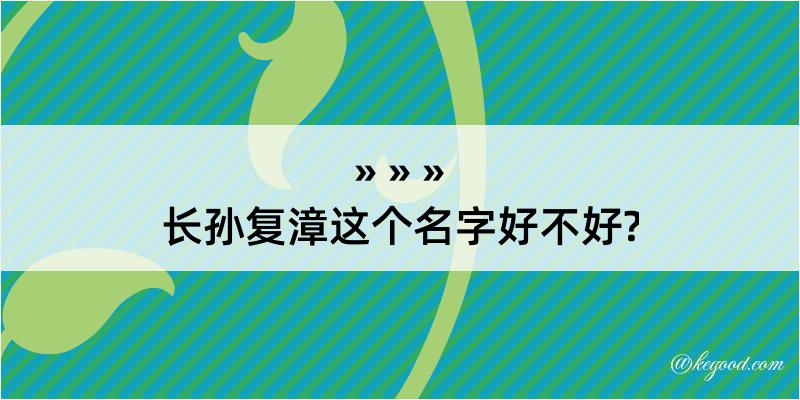 长孙复漳这个名字好不好?