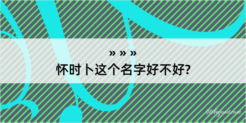 怀时卜这个名字好不好?