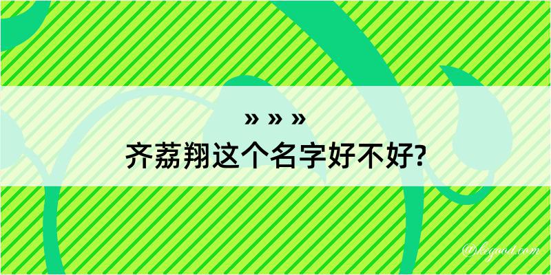 齐荔翔这个名字好不好?