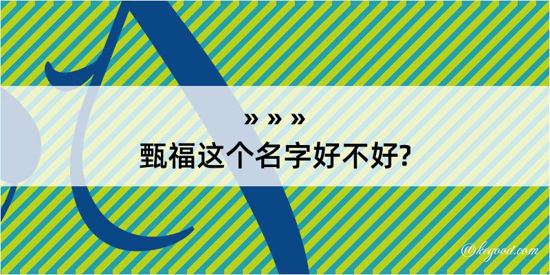 甄福这个名字好不好?