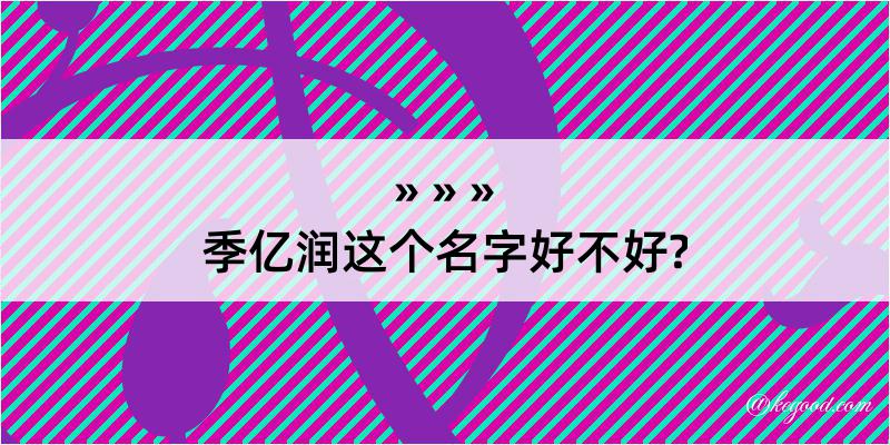 季亿润这个名字好不好?