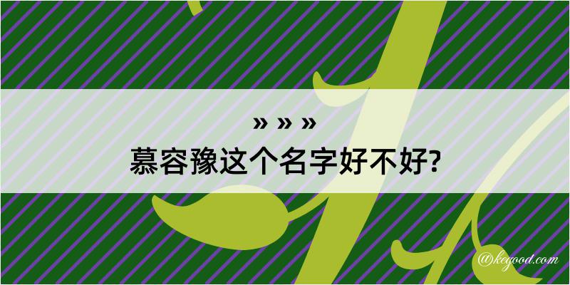 慕容豫这个名字好不好?