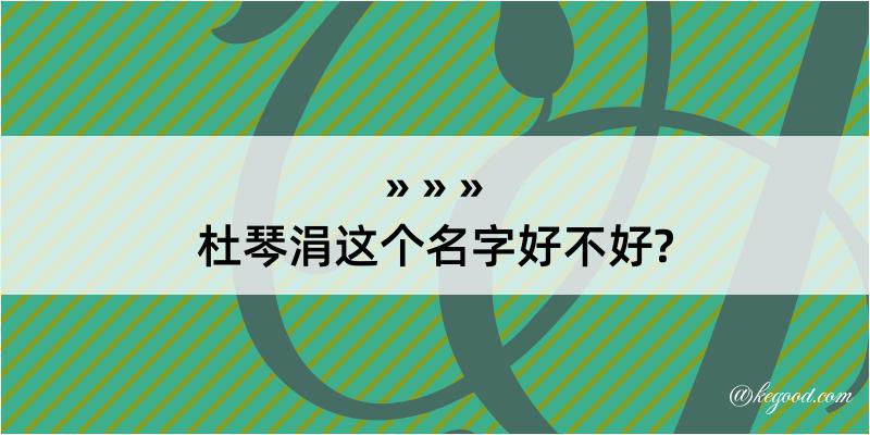 杜琴涓这个名字好不好?