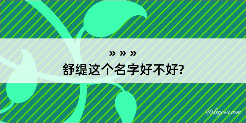 舒缇这个名字好不好?