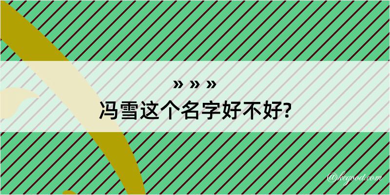 冯雪这个名字好不好?