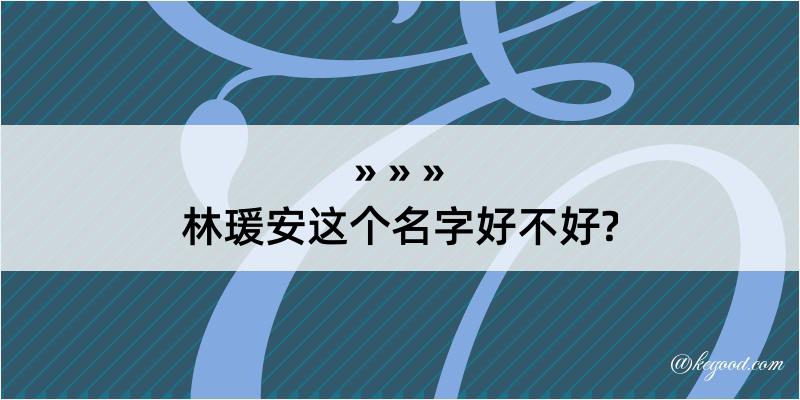 林瑗安这个名字好不好?