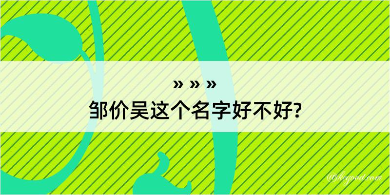 邹价吴这个名字好不好?