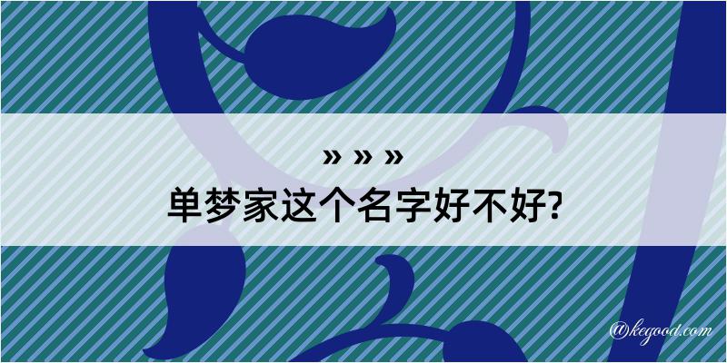 单梦家这个名字好不好?