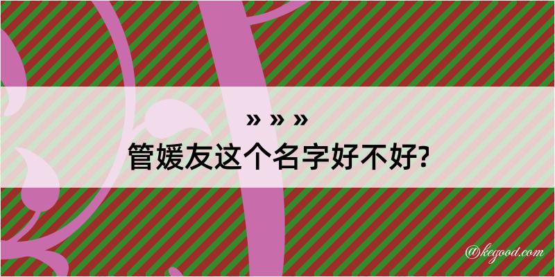 管媛友这个名字好不好?