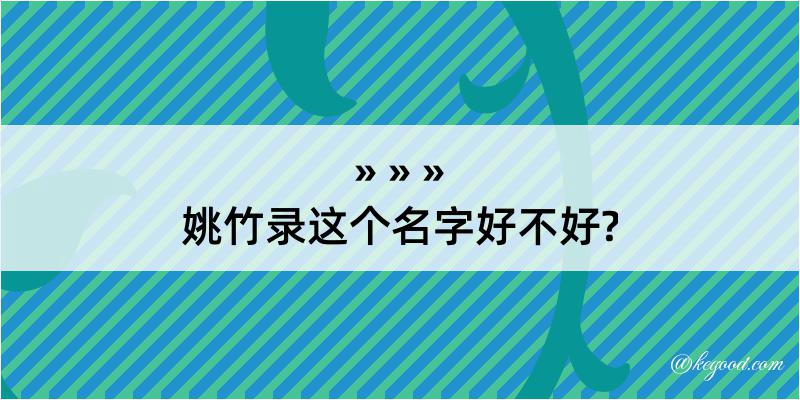 姚竹录这个名字好不好?