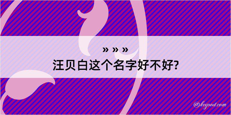 汪贝白这个名字好不好?