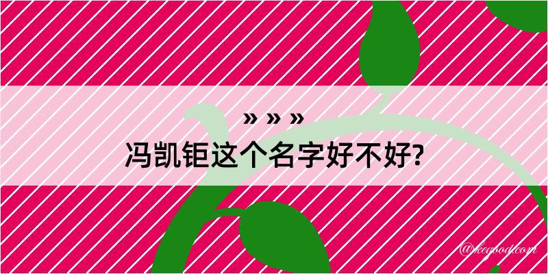 冯凯钜这个名字好不好?