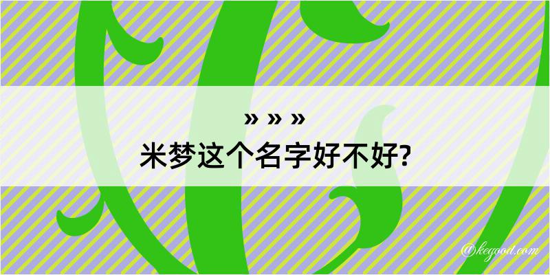 米梦这个名字好不好?