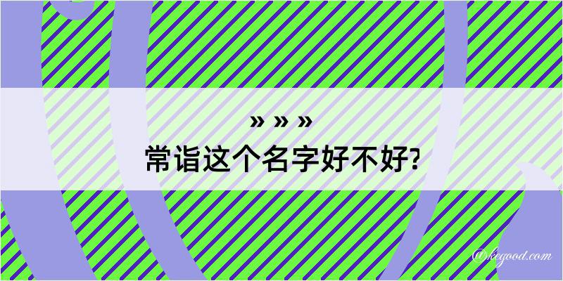 常诣这个名字好不好?